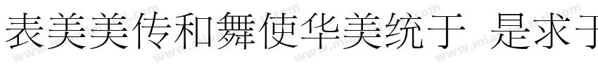 ZoomlaXSong Light字体转换